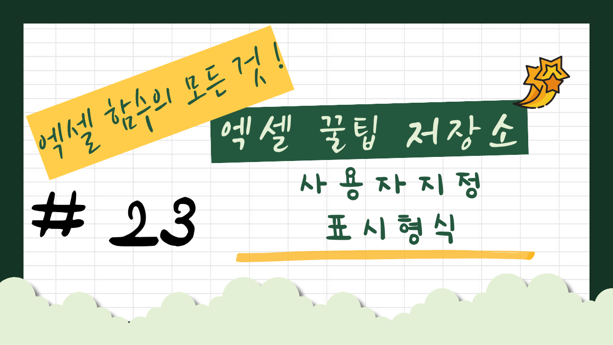 사용자 지정 표시형식 썸네일