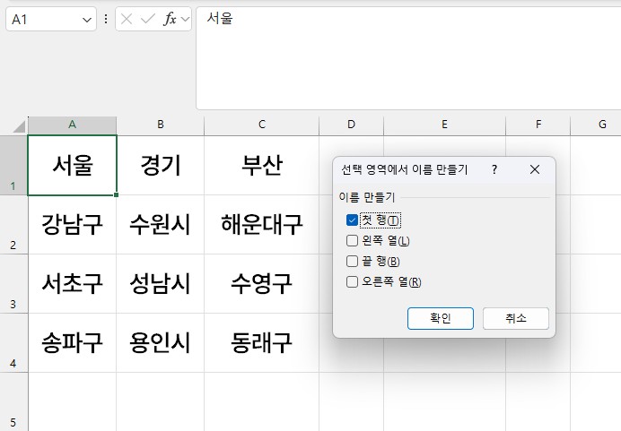 엑셀 선택 영역에서 이름 만들기 설정