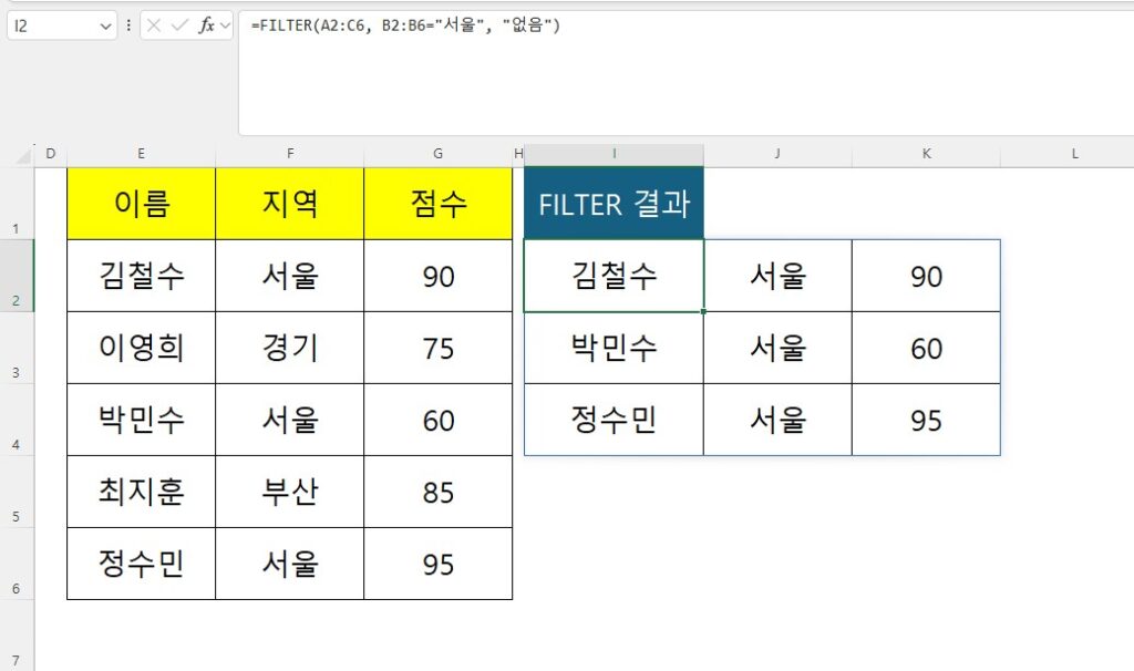 엑셀 자동 필터와 FILTER 함수 결과 비교2