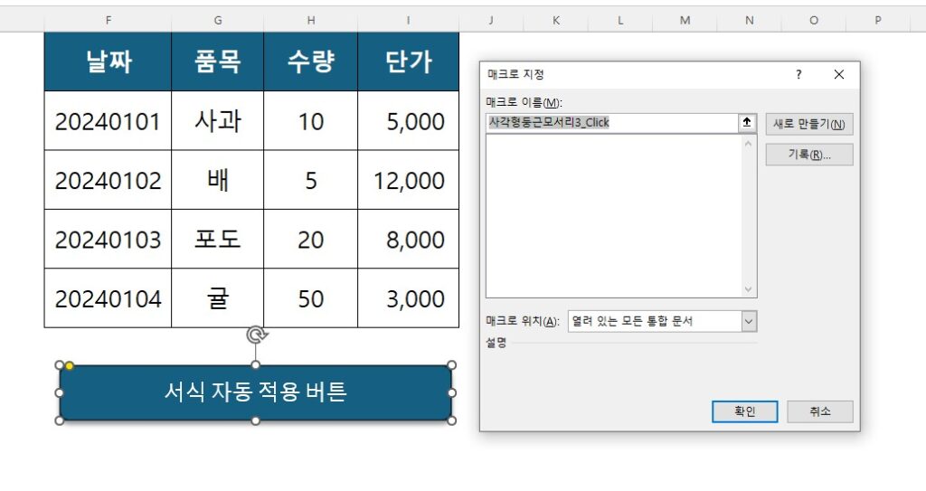 엑셀 매크로 지정 버튼 만들기 및 실행 화면
