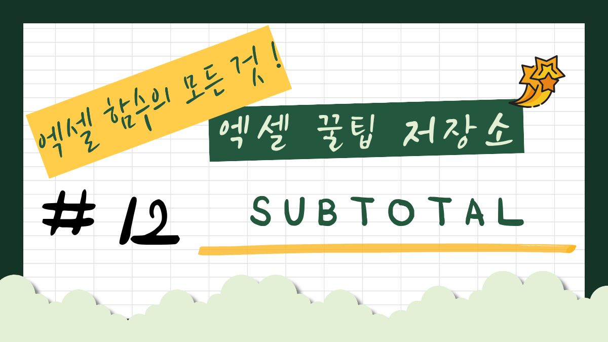 SUBTOTAL 썸네일