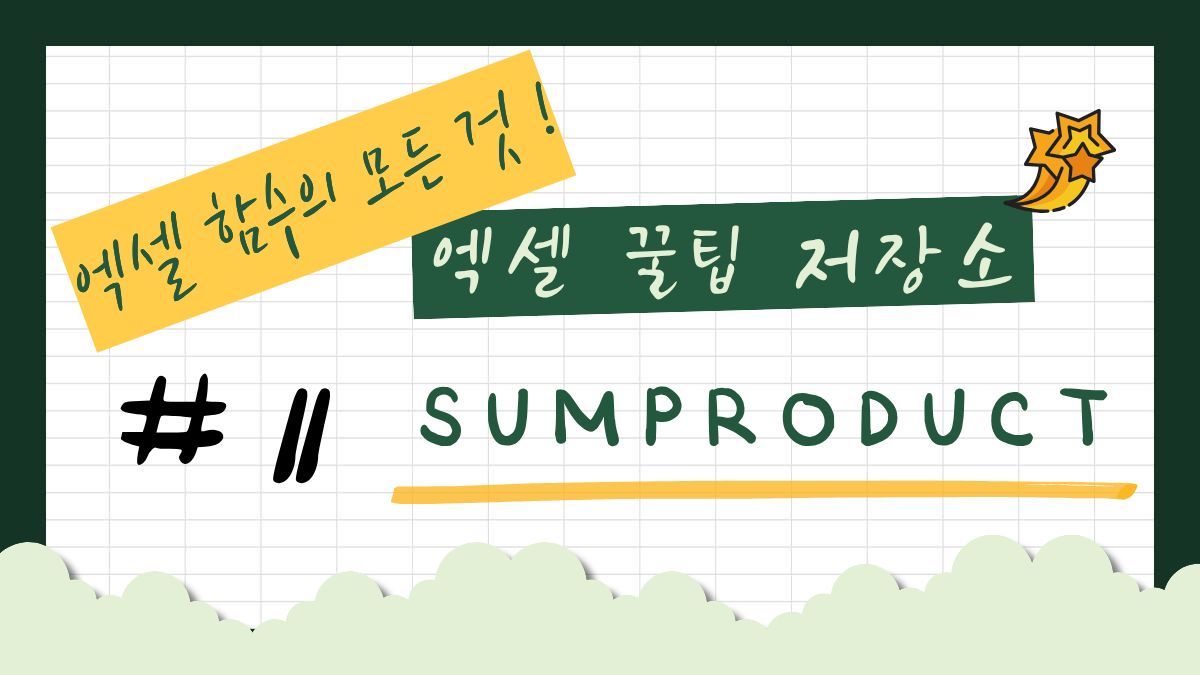 SUMPRODUCT 썸네일