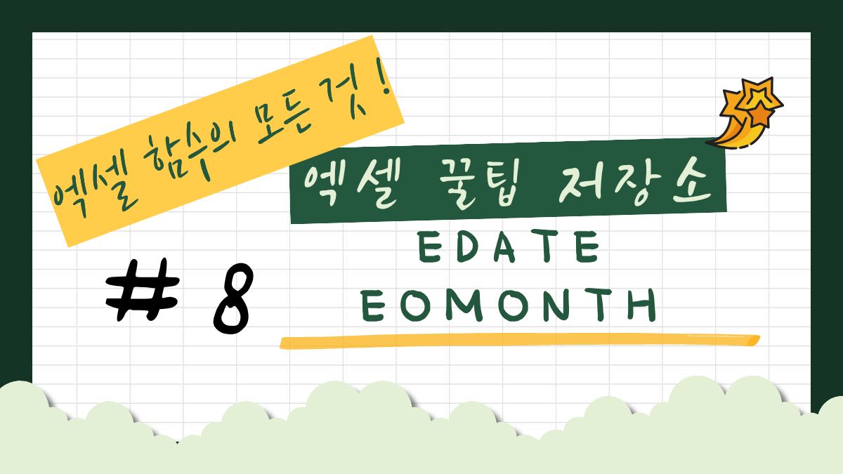EDATE EOMONTH 썸네일