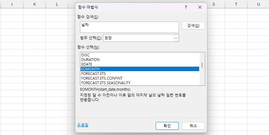 엑셀 EOMONTH 월말 날짜 계산 방법