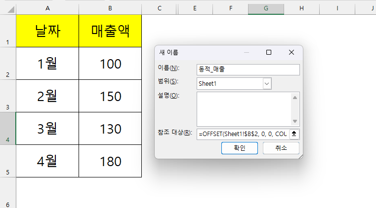 수식 탭 이름 관리자에 동적 범위 OFFSET 수식 입력 화면