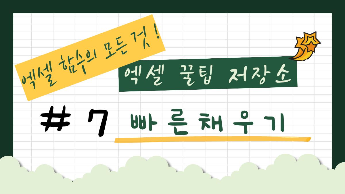 엑셀 빠른 채우기 썸네일