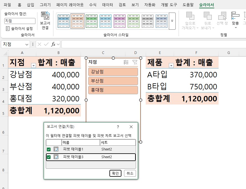 엑셀 슬라이서 보고서 연결 설정 화면