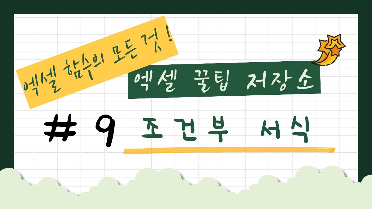 조건부 서식 썸네일