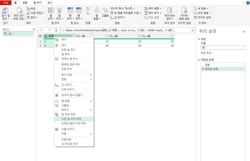 엑셀 파워쿼리 다른 열 피벗 해제 메뉴 실행 화면