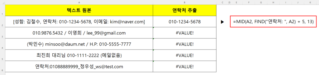 이름, 연락처, 이메일 형식이 무작위로 섞인 비정형 텍스트 데이터를 엑셀 FIND 함수와 MID 함수로 추출하려다 #VALUE! 에러가 발생하여 좌절하는 실무자의 업무 화면 캡처