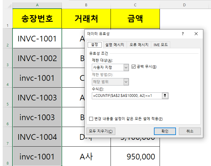 엑셀 데이터 유효성 검사 메뉴에서 '사용자 지정' 제한 대상을 선택하고, COUNTIF 함수를 활용한 중복 방지 논리식(=COUNTIF($A$2:$A$10000, A2)<=1)을 백엔드 수식 입력창에 주입하는 백엔드 세팅 장면
