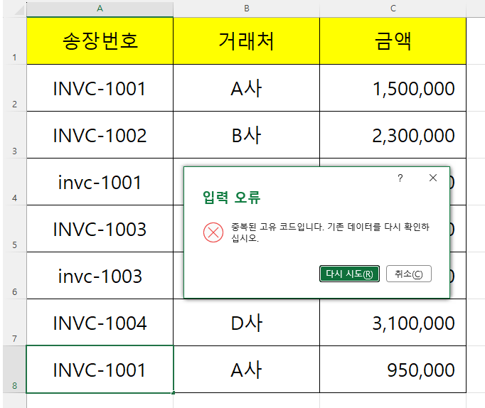 데이터 유효성 검사 사용자 지정 규칙이 작동하여, 이미 존재하는 고유 코드를 중복 타이핑했을 때 엑셀 시스템이 입력을 거부하고 세팅된 에러 팝업창("중복된 고유 코드입니다")을 띄워 오입력을 원천 차단하는 장면