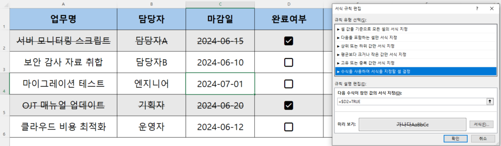 행 전체의 색상을 동적으로 제어하기 위해 엑셀 조건부 서식 관리자에서 혼합 참조 수식(=$D2=TRUE)을 입력하는 세팅 화면